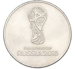 25 рублей 2018 года ММД «Чемпионат мира по футболу 2018 года в России — Эмблема» — Фото №1