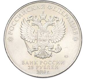25 рублей 2018 года ММД «Чемпионат мира по футболу 2018 года в России — Эмблема» — Фото №2
