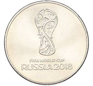 25 рублей 2018 года ММД «Чемпионат мира по футболу 2018 года в России — Эмблема» — Фото №1