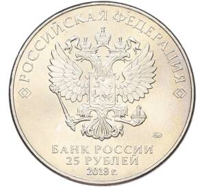 25 рублей 2018 года ММД «Чемпионат мира по футболу 2018 года в России — Эмблема» — Фото №2