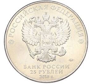 25 рублей 2018 года ММД «Чемпионат мира по футболу 2018 года в России — Эмблема» — Фото №2