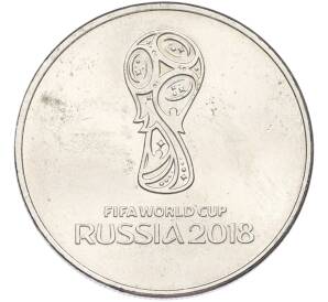 25 рублей 2018 года ММД «Чемпионат мира по футболу 2018 года в России — Эмблема» — Фото №1