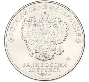 25 рублей 2018 года ММД «Чемпионат мира по футболу 2018 года в России — Эмблема» — Фото №2