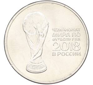 25 рублей 2018 года ММД «Чемпионат мира по футболу 2018 года в России — Кубок» — Фото №1