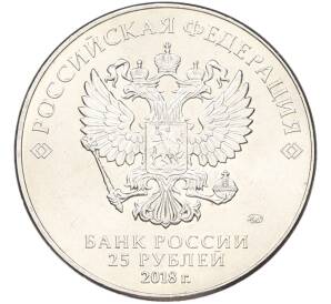 25 рублей 2018 года ММД «Чемпионат мира по футболу 2018 года в России — Кубок» — Фото №2