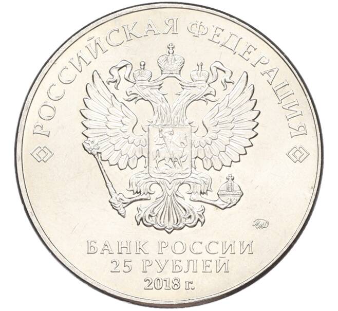 Монета 25 рублей 2018 года ММД «Чемпионат мира по футболу 2018 года в России — Кубок» (Артикул: T11-40760) — Фото №2