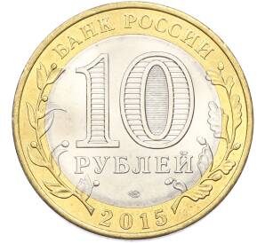 10 рублей 2015 года СПМД «70 лет Победы — Освобождение мира от фашизма» — Фото №2