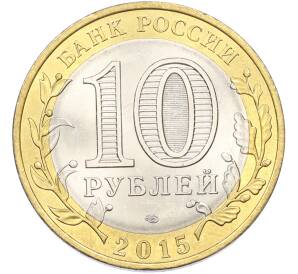 10 рублей 2015 года СПМД «70 лет Победы — Освобождение мира от фашизма» — Фото №2
