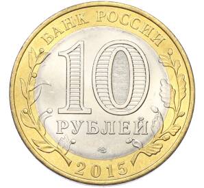 10 рублей 2015 года СПМД «70 лет Победы — Освобождение мира от фашизма» — Фото №2