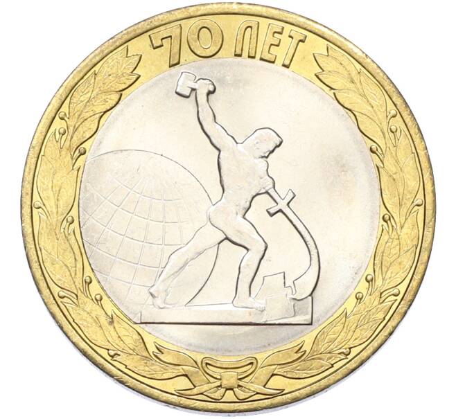 Монета 10 рублей 2015 года СПМД «70 лет Победы — Окончание Второй Мировой войны» (Артикул: T11-40771) — Фото №1