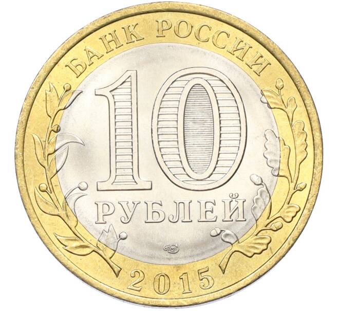 Монета 10 рублей 2015 года СПМД «70 лет Победы — Окончание Второй Мировой войны» (Артикул: T11-40771) — Фото №2