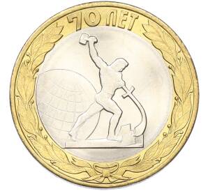 10 рублей 2015 года СПМД «70 лет Победы — Окончание Второй Мировой войны» — Фото №1