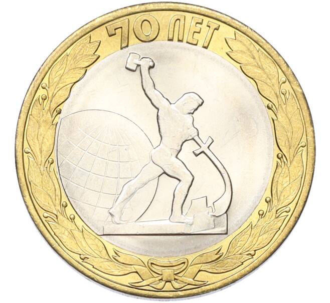 Монета 10 рублей 2015 года СПМД «70 лет Победы — Окончание Второй Мировой войны» (Артикул: T11-40772) — Фото №1