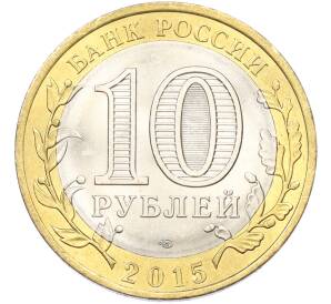 10 рублей 2015 года СПМД «70 лет Победы — Окончание Второй Мировой войны» — Фото №2