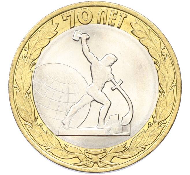 Монета 10 рублей 2015 года СПМД «70 лет Победы — Окончание Второй Мировой войны» (Артикул: T11-40773) — Фото №1