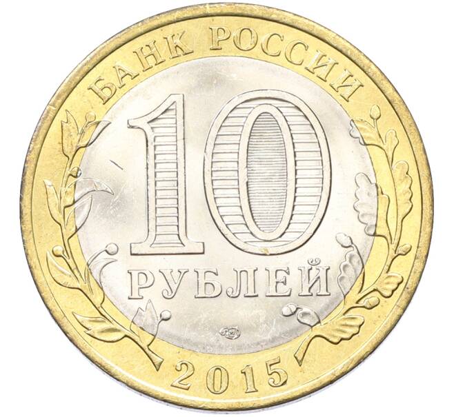 Монета 10 рублей 2015 года СПМД «70 лет Победы — Окончание Второй Мировой войны» (Артикул: T11-40773) — Фото №2