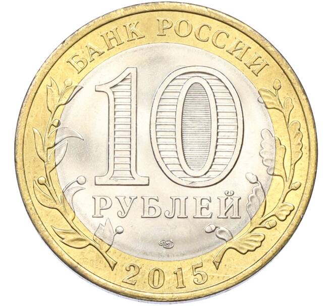 Монета 10 рублей 2015 года СПМД «70 лет Победы — Окончание Второй Мировой войны» (Артикул: T11-40774) — Фото №2