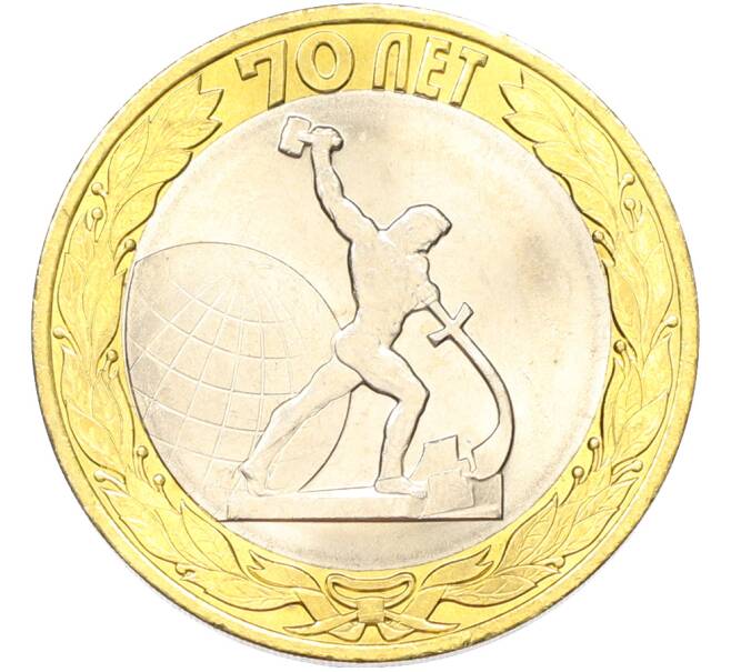 Монета 10 рублей 2015 года СПМД «70 лет Победы — Окончание Второй Мировой войны» (Артикул: T11-40775) — Фото №1