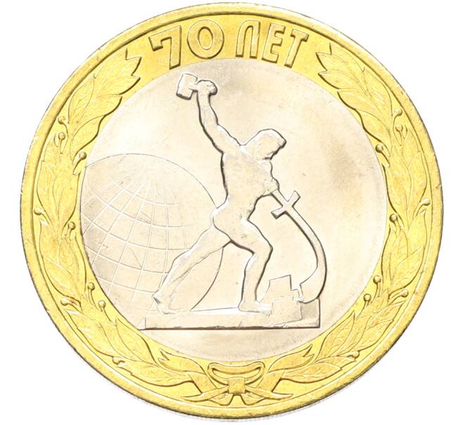 Монета 10 рублей 2015 года СПМД «70 лет Победы — Окончание Второй Мировой войны» (Артикул: T11-40776) — Фото №1