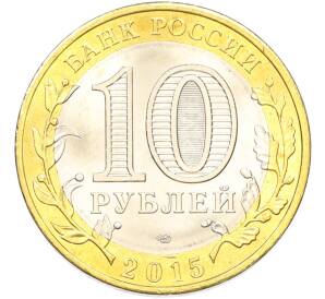 10 рублей 2015 года СПМД «70 лет Победы — Окончание Второй Мировой войны» — Фото №2