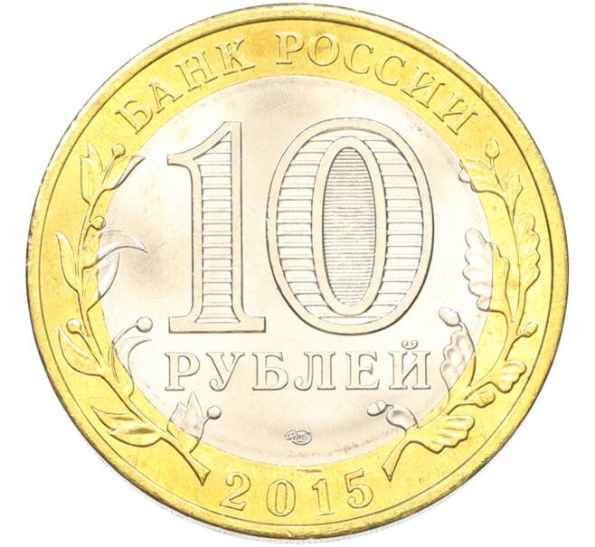 Монета 10 рублей 2015 года СПМД «70 лет Победы — Окончание Второй Мировой войны» (Артикул: T11-40776) — Фото №2