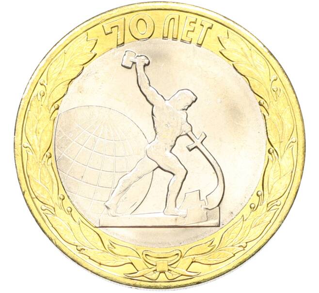 Монета 10 рублей 2015 года СПМД «70 лет Победы — Окончание Второй Мировой войны» (Артикул: T11-40777) — Фото №1