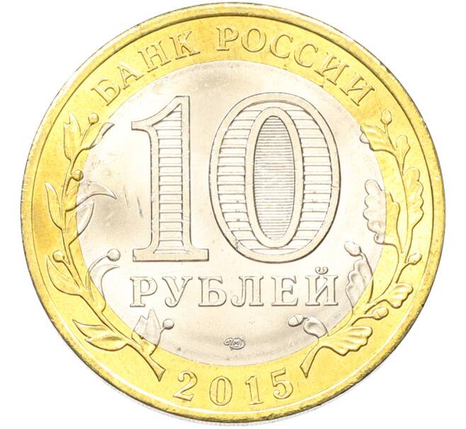 Монета 10 рублей 2015 года СПМД «70 лет Победы — Окончание Второй Мировой войны» (Артикул: T11-40778) — Фото №2