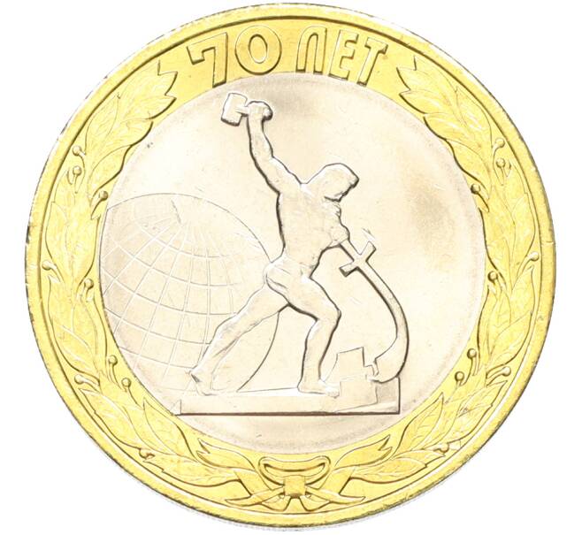 Монета 10 рублей 2015 года СПМД «70 лет Победы — Окончание Второй Мировой войны» (Артикул: T11-40779) — Фото №1