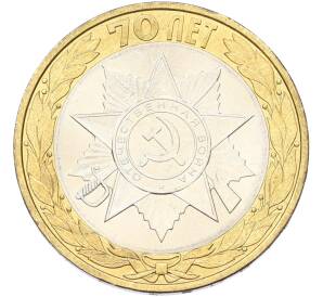 10 рублей 2015 года СПМД «70 лет Победы — Эмблема» — Фото №1