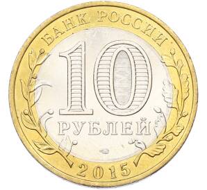 10 рублей 2015 года СПМД «70 лет Победы — Эмблема» — Фото №2