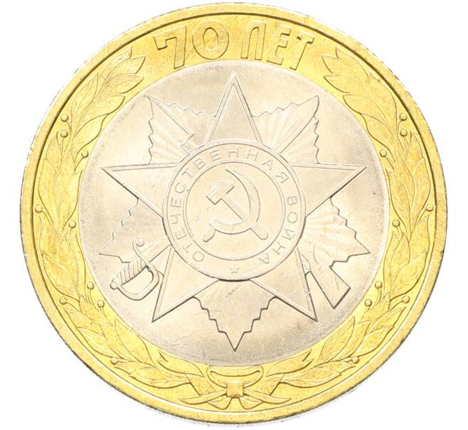 Монета 10 рублей 2015 года СПМД «70 лет Победы — Эмблема» (Артикул: T11-40788) — Фото №1