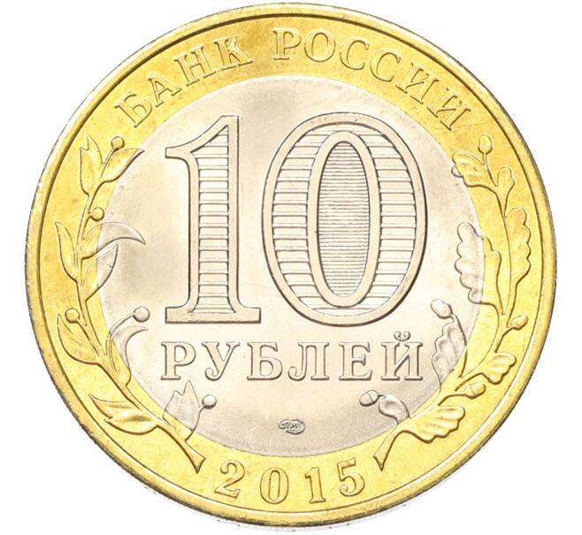 Монета 10 рублей 2015 года СПМД «70 лет Победы — Эмблема» (Артикул: T11-40788) — Фото №2