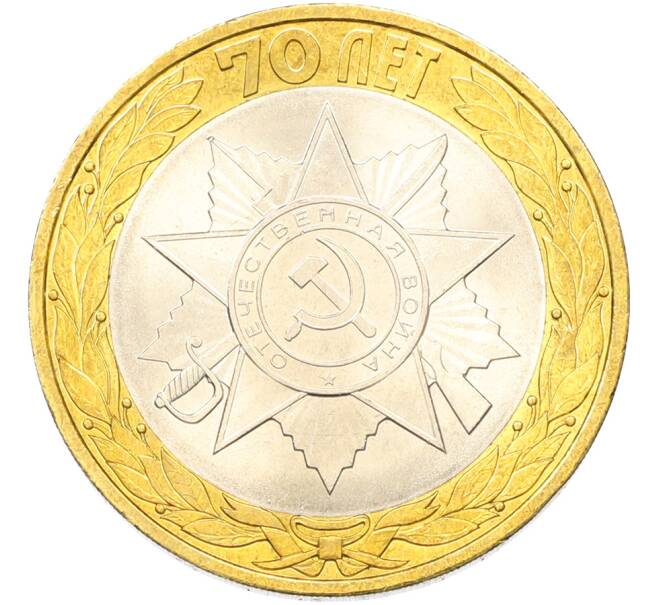 Монета 10 рублей 2015 года СПМД «70 лет Победы — Эмблема» (Артикул: T11-40789) — Фото №1