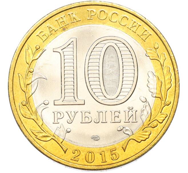 Монета 10 рублей 2015 года СПМД «70 лет Победы — Эмблема» (Артикул: T11-40789) — Фото №2