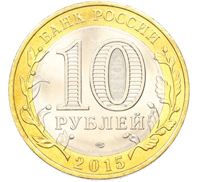 Монета 10 рублей 2015 года СПМД «70 лет Победы — Эмблема» (Артикул: T11-40790) — Фото №2