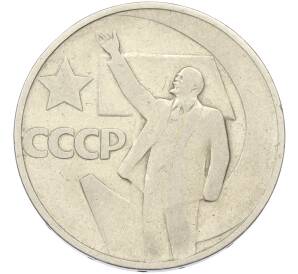 50 копеек 1967 года «50 лет Советской власти» — Фото №1