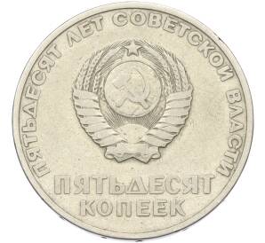 50 копеек 1967 года «50 лет Советской власти» — Фото №2