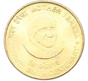 5 рупий 2010 года Индия «100 лет со дня рождения Матери Терезы» — Фото №1