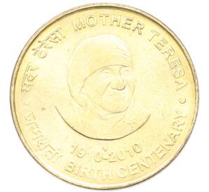 5 рупий 2010 года Индия «100 лет со дня рождения Матери Терезы» — Фото №1