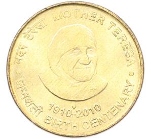 5 рупий 2010 года Индия «100 лет со дня рождения Матери Терезы» — Фото №1
