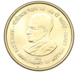 5 рупий 2012 года Индия «150 лет со дня рождения Мотилала Неру» — Фото №1