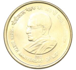 5 рупий 2012 года Индия «150 лет со дня рождения Мотилала Неру» — Фото №1