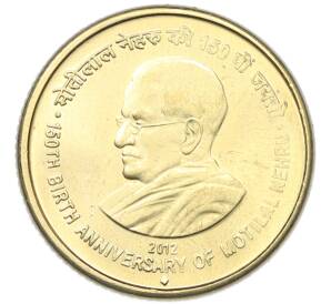 5 рупий 2012 года Индия «150 лет со дня рождения Мотилала Неру» — Фото №1