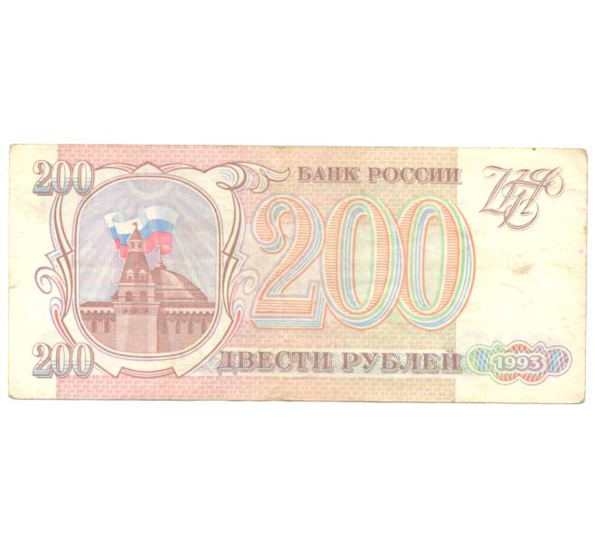 Банкнота 200 рублей 1993 года (Артикул B1-4838)