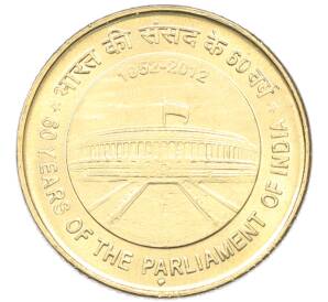 5 рупий 2012 года Индия «60 лет Парламенту Индии» — Фото №1