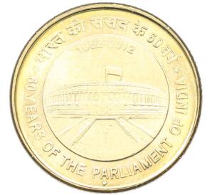 5 рупий 2012 года Индия «60 лет Парламенту Индии» — Фото №1