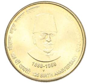 5 рупий 2013 года Индия «125 лет со дня рождения Абул Калам Азада» — Фото №1