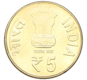 5 рупий 2013 года Индия «125 лет со дня рождения Абул Калам Азада» — Фото №2