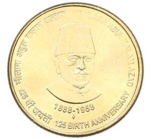 5 рупий 2013 года Индия «125 лет со дня рождения Абул Калам Азада» — Фото №1