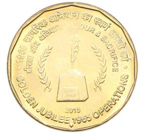 5 рупий 2015 года Индия «50 лет Второй индо-пакистанской войне» — Фото №1